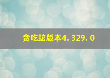 贪吃蛇版本4. 329. 0